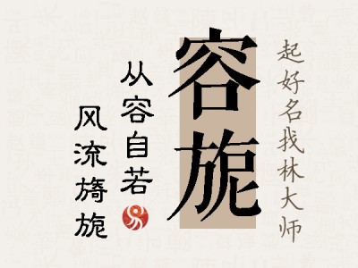 容旎