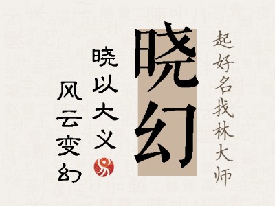 晓幻