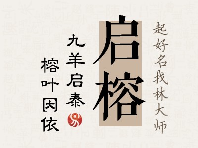 启榕