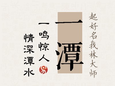 一潭