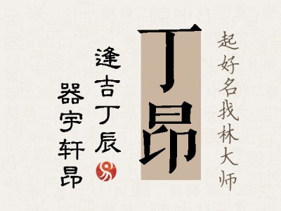 丁昂