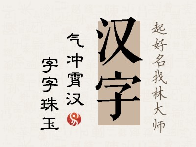 汉字