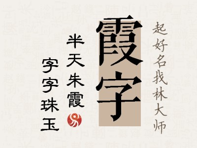 霞字