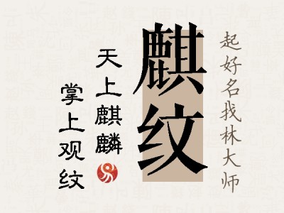 麒纹