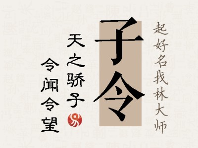 子令