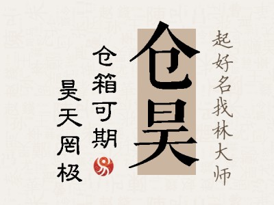 仓昊