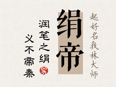 绢帝