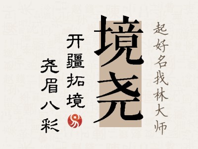 境尧