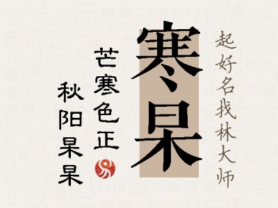 寒杲