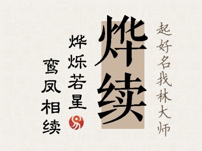 烨续