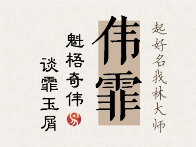 伟霏