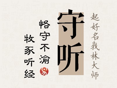 守听