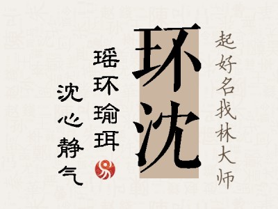 环沈