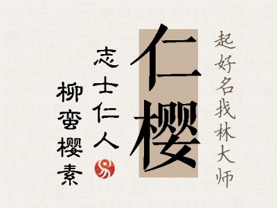 仁樱