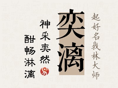 奕漓