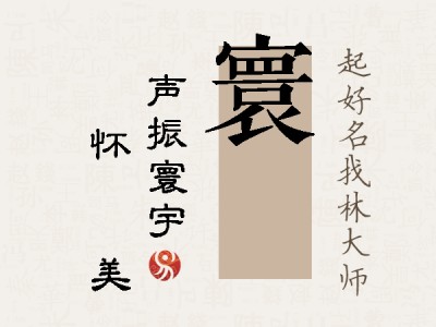 寰玙