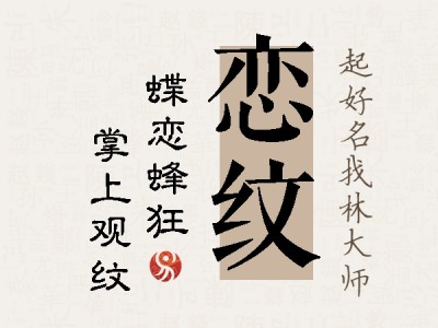 恋纹