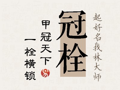 冠栓