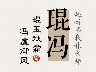 琨冯