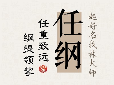 任纲