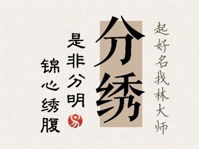 分绣