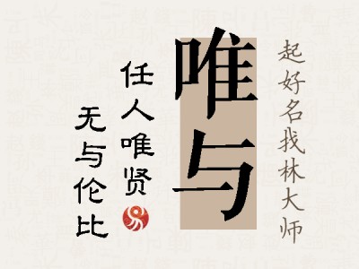 唯与