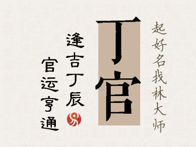 丁官