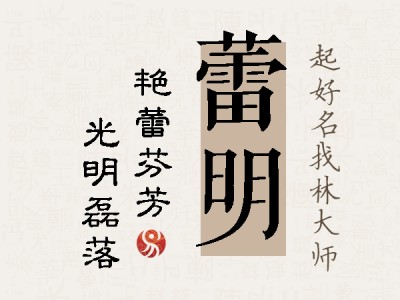 蕾明