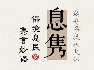 息隽