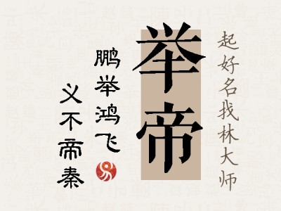 举帝