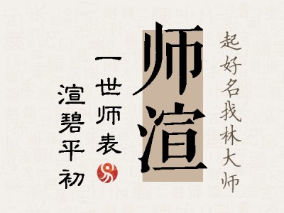 师渲