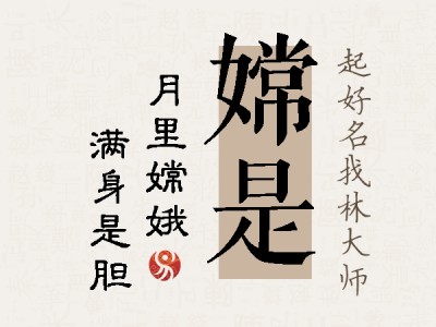 嫦是