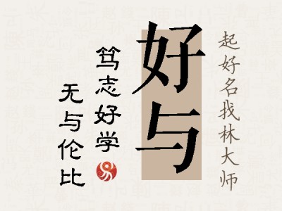 好与