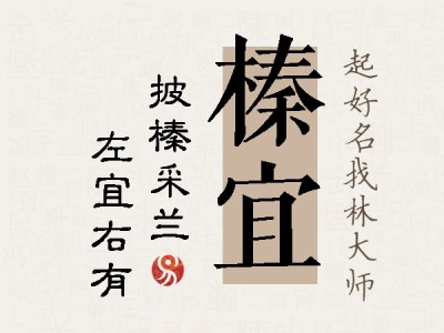 榛宜