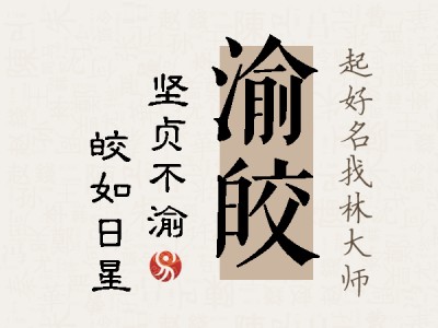 渝皎