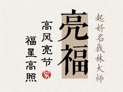 亮福