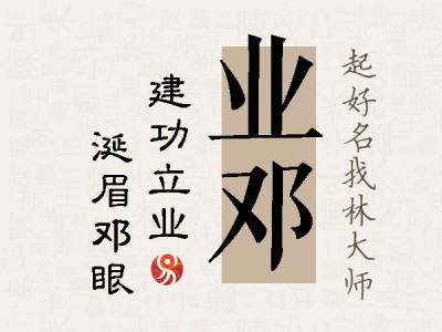 业邓