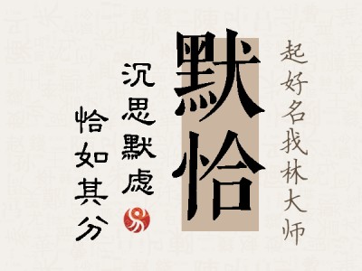 默恰