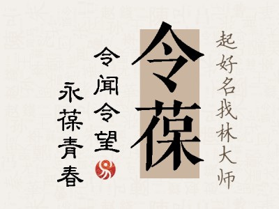 令葆