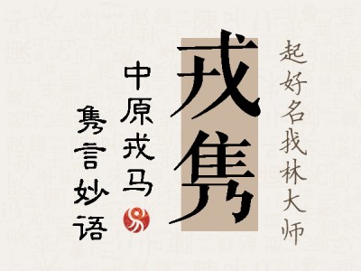 戎隽