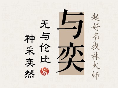 与奕