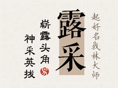 露采