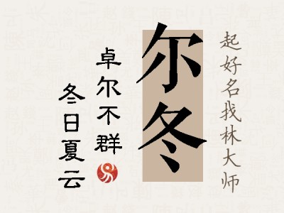 尔冬