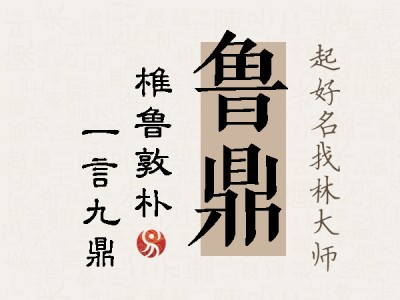 鲁鼎