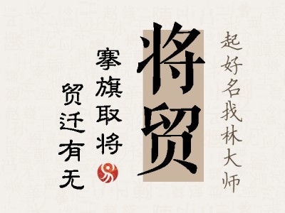 将贸