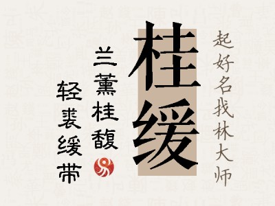 桂缓