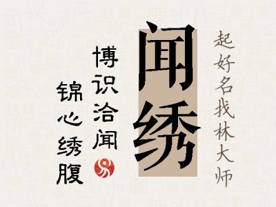 闻绣