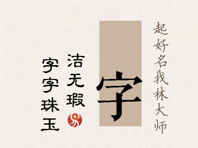 瑄字