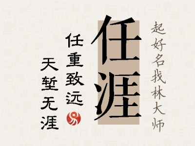 任涯