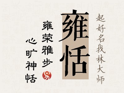 雍恬